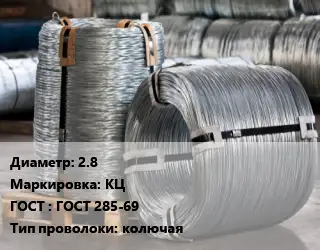 Проволока оцинкованная 2.8 КЦ ГОСТ: ГОСТ 285-69 колючая